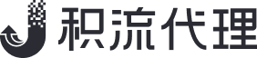 积流代理